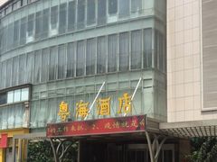 -郑州粤海酒店(郑州二七广场店)