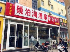 门面-镜泊湖酒家(兴华街金鼎店)
