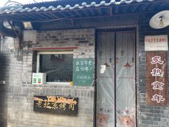 -炙热童年·老北京炙子烤肉(南锣鼓巷店)