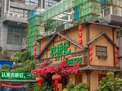 -农耕记·湖南土菜(福田车公庙店)