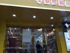 -郑远元专业修脚房(莘朱路店)