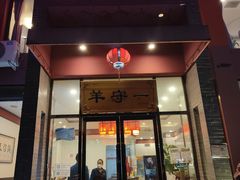 -羊守一(九棵树店)