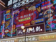 -八一好吃街·高品美食广场