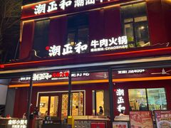 -潮正和潮汕牛肉火锅·老字号(番禺万达店)