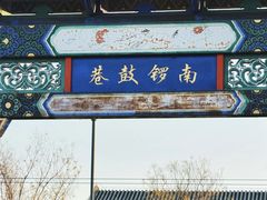 -南锣鼓巷