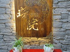 -小院烤肉(公园南路店)