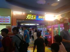 -爱玩嘉年华(江北一店)