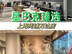 -星巴克臻选(周浦万达店)