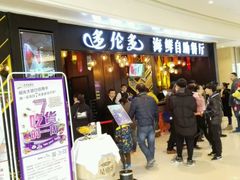 -星伦多自助料理(华润万象城店)