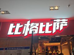 -比格比萨(国际能源店)