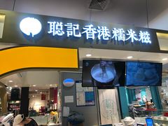 -聪记香港糯米糍(天虹店)