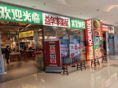 -益华家菜屋(世茂店)