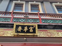 -富华斋饽饽铺·宫廷糕点·伴手礼(护国新天地店)