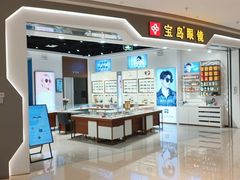 -宝岛眼镜(雨花吾悦广场店)