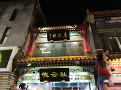 -广德楼茶馆(大栅栏商业街店)