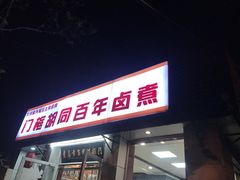 -门框胡同百年卤煮(新街口店)