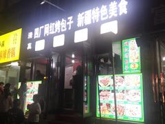 -四厂烤包子(国棉家属院店)