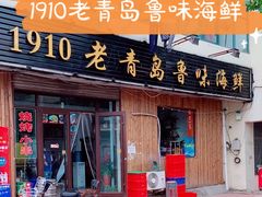 门面-1910老鲁味海鲜·戳子肉·青岛菜(金沙滩店)