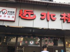 -非遗近水楼糕团(景德路店)