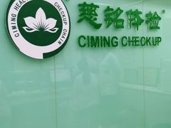 -慈铭体检(世纪城分院)