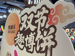 -食悦天美食广场(长沙IFS国金中心店)