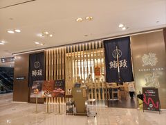 -鮨政· Omakase(港汇恒隆广场店)