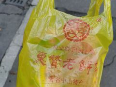 -惠赞老饼家(逢源商业街店)