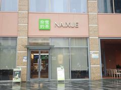 -奈雪的茶(南山大冲一期店)