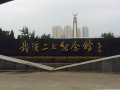 -武汉二七纪念馆