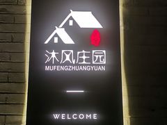 -蓟县沐风庄园精品民宿农家院(梨木台店)