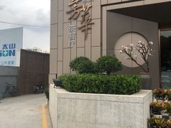 -芳华茶餐厅