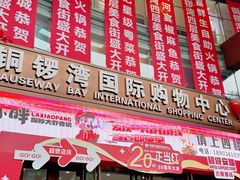 -铜锣湾国际购物中心
