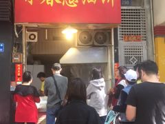 门面-咏春葱油饼(德政中路店)