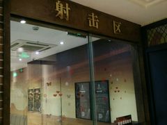 -真枪会射击俱乐部(河西中央公园店)