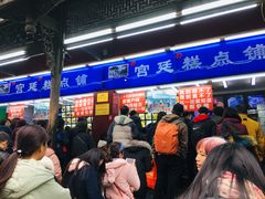-宫廷糕点铺