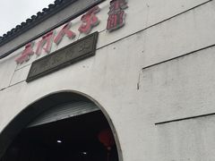 -吴门人家·苏宴宫廷菜(拙政园店)
