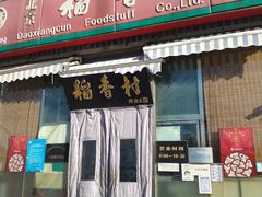 门面-北京稻香村(六里桥店)