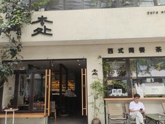 -本处·素食·融合料理(南油店)