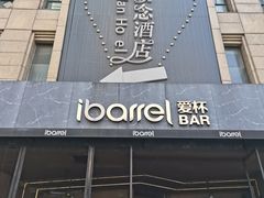 -ibarrel爱杯·bistro&brunch(江宁路店)