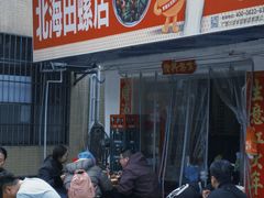 -北海田螺店(四川路店)
