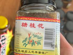 -苏州市吴中区光福窑上花果蜜饯厂