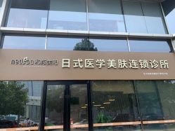 -和颜一美轻医美连锁