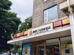 -新侨三宝乐面包店(崇文门店)