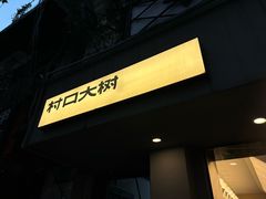 -村口大树(长乐路店)