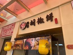 -百年夯碳烤胡椒饼(阿拉城店)