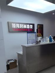 -蒋伟时尚造型