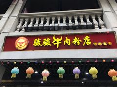 门面-骏骏牛肉粉店(吉庆街店)
