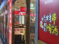 -老佛爷正宗铜炉蛙锅(五道口店)