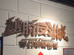 -逃脱反斗城沉浸剧情密室(北京路店)