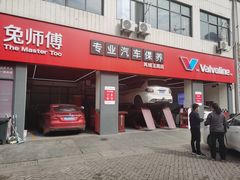 -兔师傅汽车保养(凤城五路店)